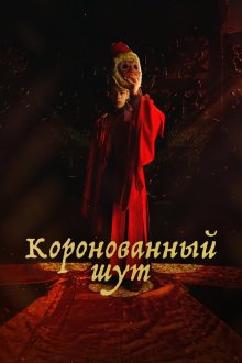  Коронованный шут (2019) Gwanghae, wangyidoen namja 