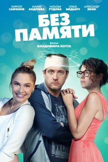  Без памяти (2021) 