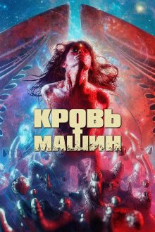  Кровавые машины (2019) Blood Machines