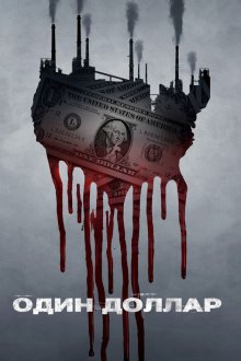  Один доллар (2018) One Dollar 