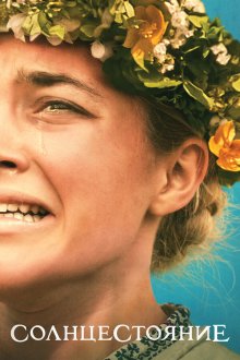  Солнцестояние (2019) Midsommar