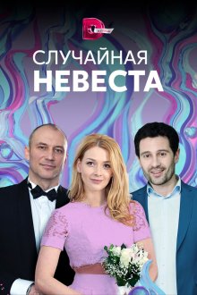  Случайная невеста (2018) 