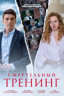  Смертельный тренинг (2018) 
