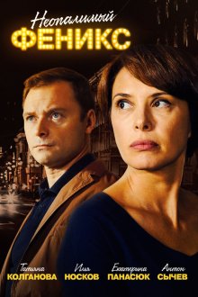  Неопалимый Феникс (2018) 