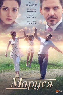  Маруся (2019) 