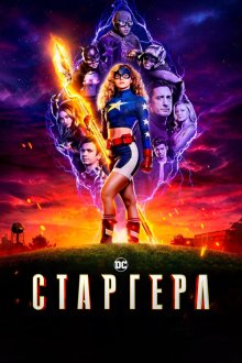  Старгёрл (2020) Stargirl 
