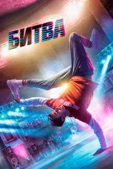  Битва (2019) 