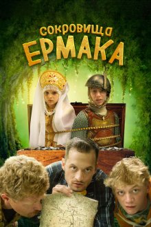  Сокровища Ермака (2018) 
