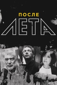  После Лета (2018) 