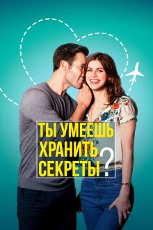  Ты умеешь хранить секреты? (2019) Can You Keep a Secret?