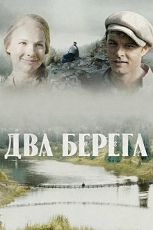  Два берега (2020) 