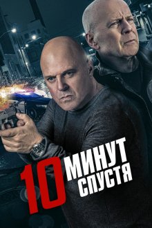  10 минут спустя (2019) 10 Minutes Gone