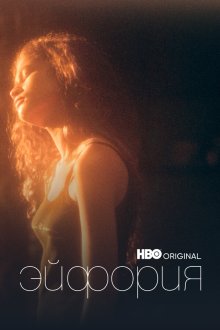 Эйфория (2019-2026) Euphoria
