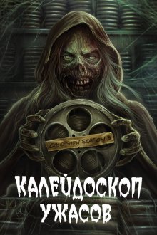  Калейдоскоп ужасов (2019) Creepshow 