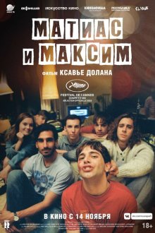  Матиас и Максим (2019) Matthias et Maxime