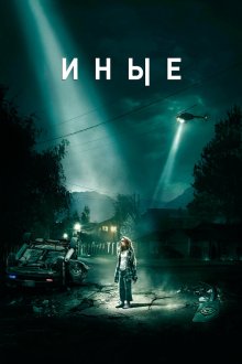  Иные (2018) Freaks