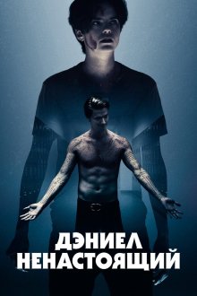  Дэниел ненастоящий (2019) Daniel Isn`t Real