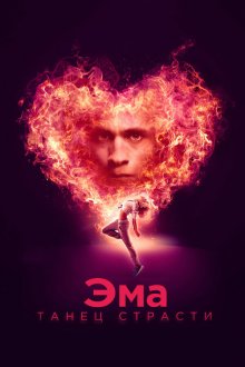  Эма: Танец страсти (2019) Ema