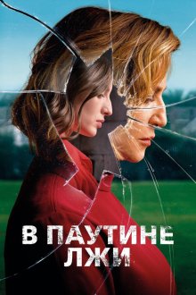  В паутине лжи (2019) Araña