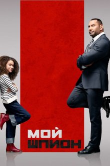  Мой шпион (2020) My Spy