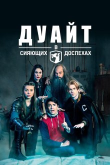  Дуайт в сияющих доспехах (2019) Dwight in Shining Armor 