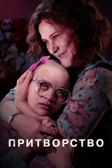  Притворство (2019) The Act 