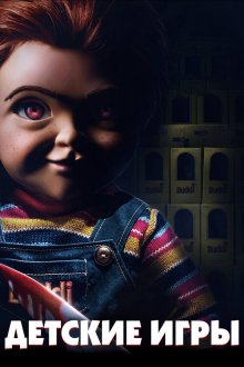  Детские игры (2019) Child's Play