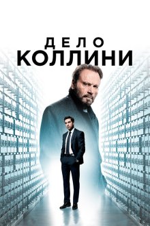  Дело Коллини (2019) Der Fall Collini