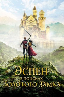  Эспен в поисках Золотого замка (2019) Askeladden i Soria Moria slott
