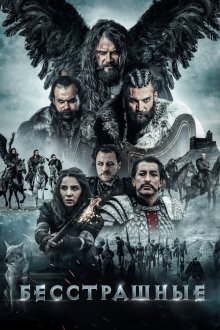  Бесстрашные (2018) Deliler
