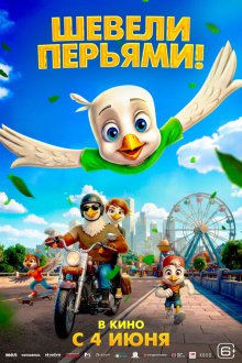  Шевели перьями! (2025) Iggy the Eagle