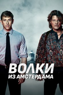  Пороки Амстердама (2019) Baantjer het Begin