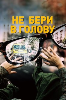  Не бери в голову (2018) Nevermind