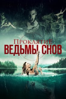  Проклятие ведьмы снов (2018) Curse of the Dream Witch