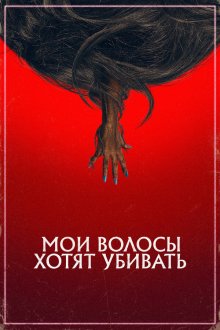  Мои волосы хотят убивать (2020) Bad Hair