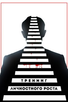  Тренинг личностного роста (2018) The Secret of a Leader