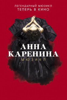  Анна Каренина. Мюзикл (2018) 