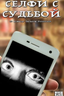  Селфи с судьбой (2018) 
