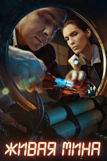  Живая мина (2018) 