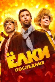  Ёлки Последние (2018) 
