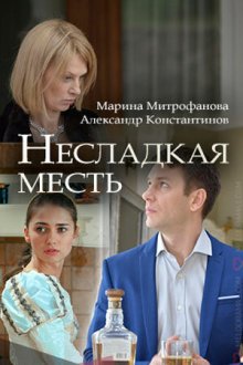  Несладкая месть (2018) 