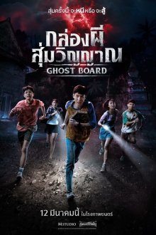  Джуманджи: Тёмный уровень (2026) Ghost Board