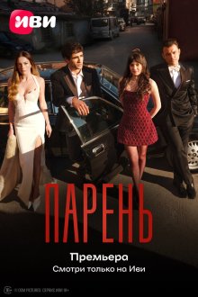 Юноша / Парень (2026) Delikanli