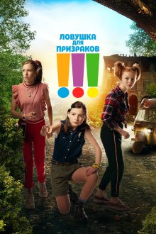  Троица (2019) Die Drei !!!