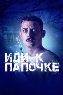  Иди к папочке (2019) Come to Daddy