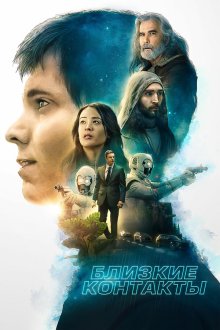  Близость (2020) Proximity