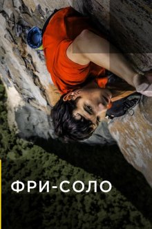  Фри-соло (2018) Free Solo