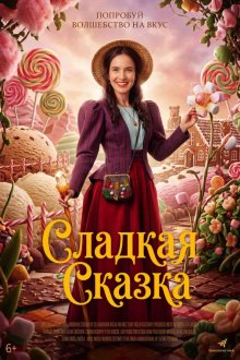 Сладкая сказка (2025) Cukrkandl