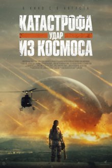  Катастрофа. Удар из космоса (2026) Rage of Stars