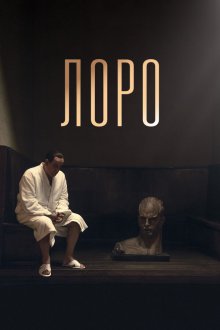  Лоро (2018) Loro